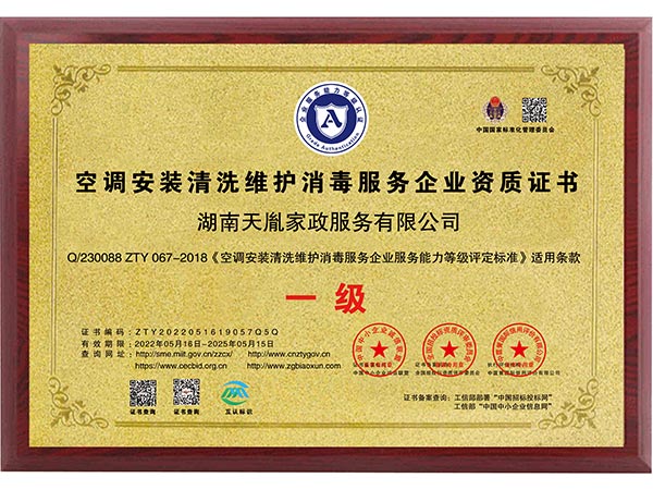 空調(diào)安裝清洗維護(hù)消毒服務(wù)企業(yè)資質(zhì)證書